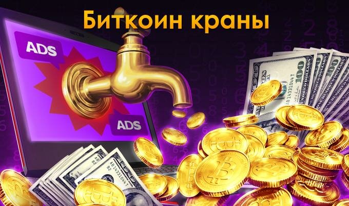 Биткоин краны от 100000-5 Биткоин краны от 100000-20